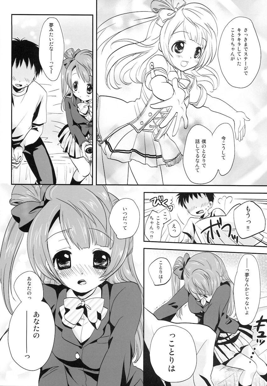 さっきまでステージでキラキラしていたことりちゃんとラブラブえっち <> 006