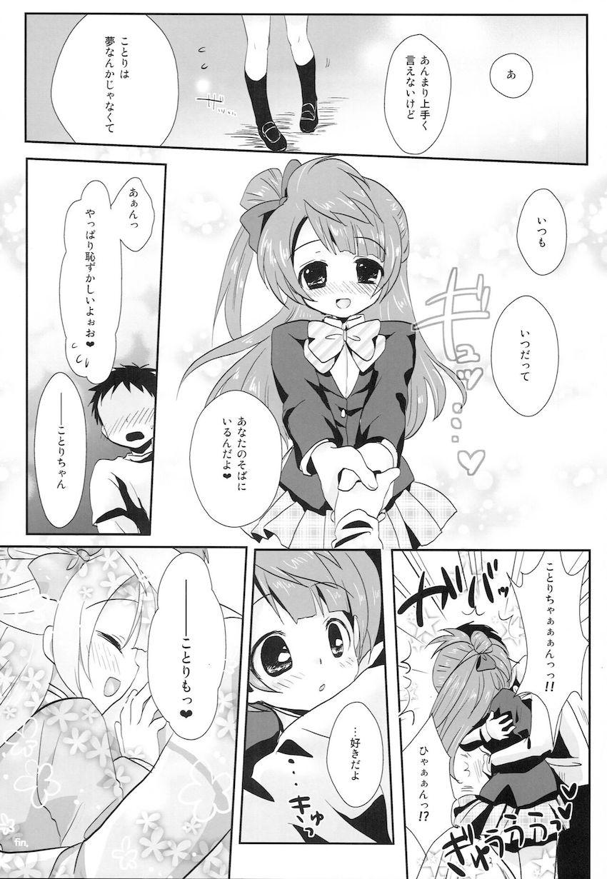 さっきまでステージでキラキラしていたことりちゃんとラブラブえっち <> 023