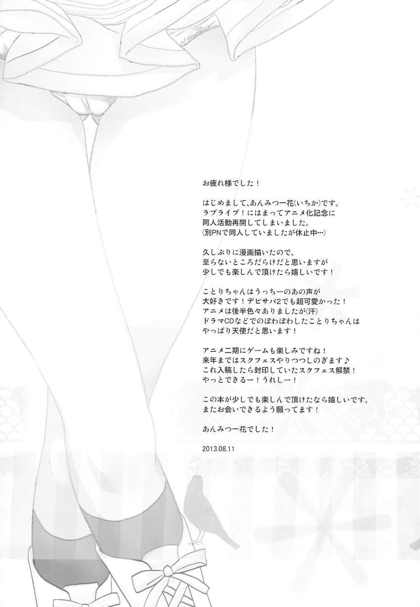 さっきまでステージでキラキラしていたことりちゃんとラブラブえっち <> 024
