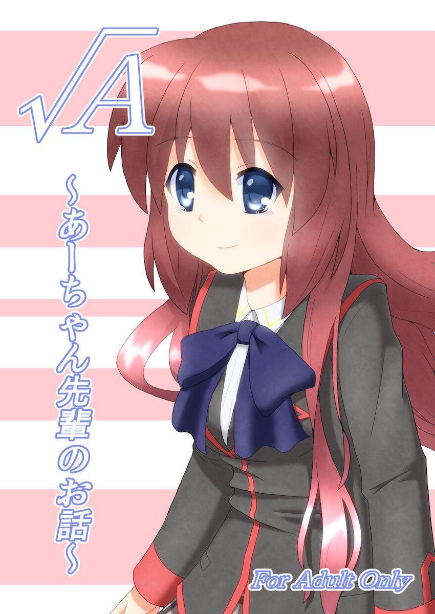 卒業式の日に学校であーちゃん先輩から告白されて両想い初エッチしちゃう！ <> 1