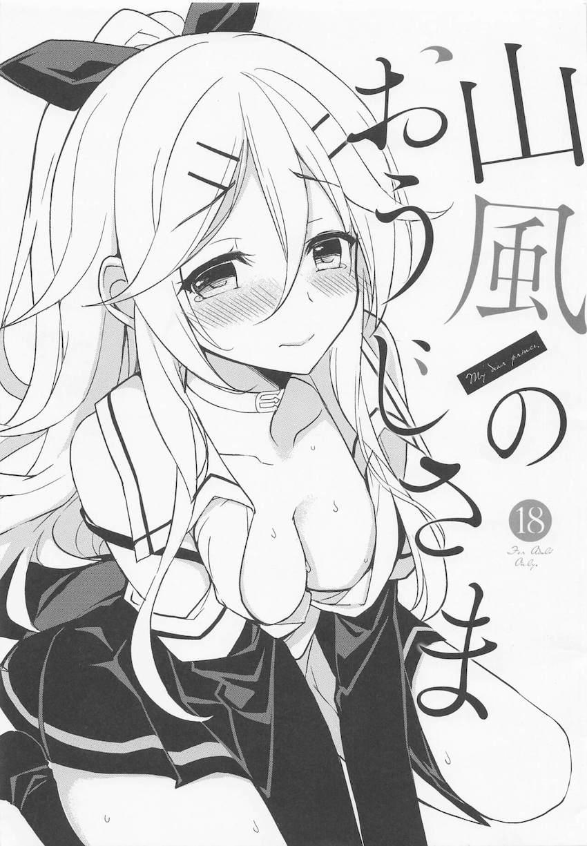 チャラい提督に言いくるめられてパコられちゃった山風ちゃん <> 1