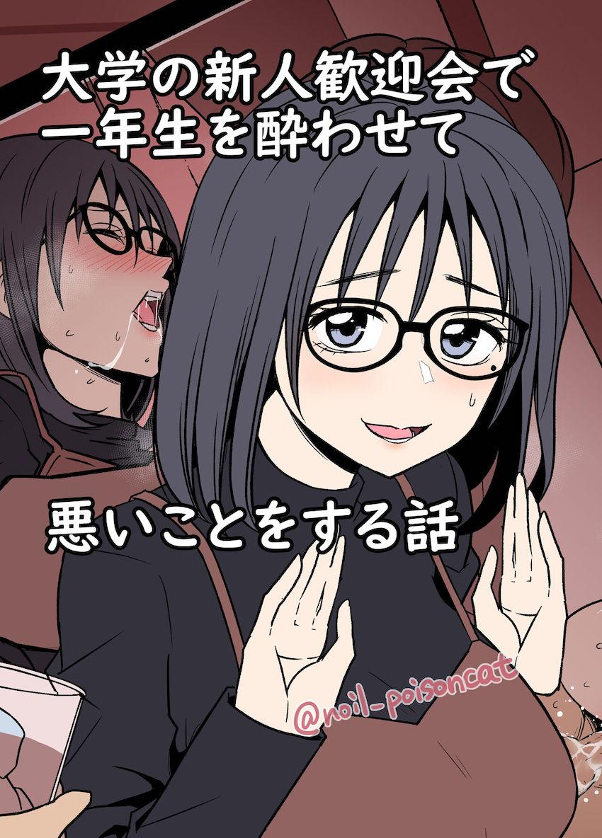 新人歓迎会で一年生に強引に酒を飲ませてお持ち帰り無責任中出しレイプ！ <> 1