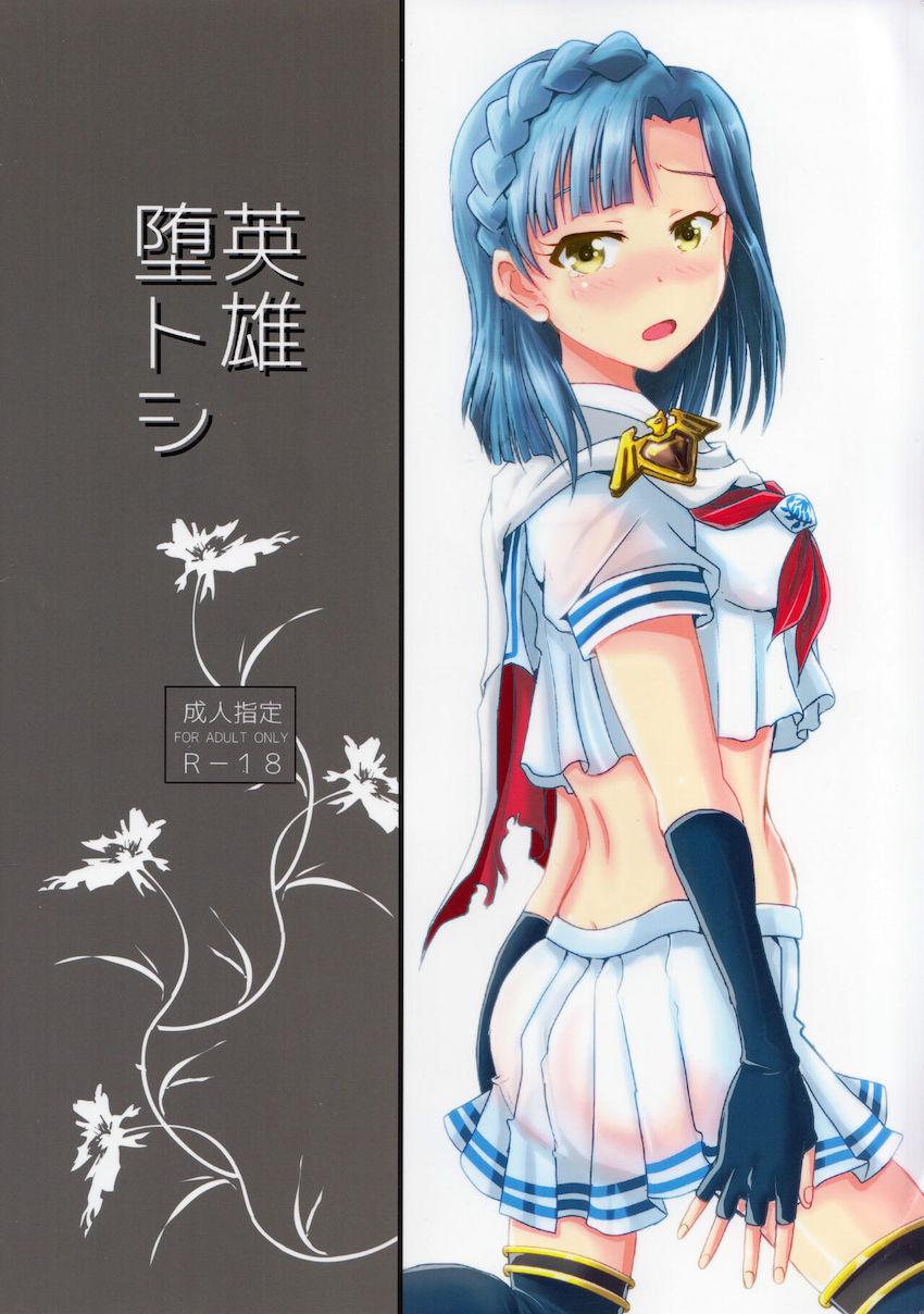 英雄堕トシ <> 025