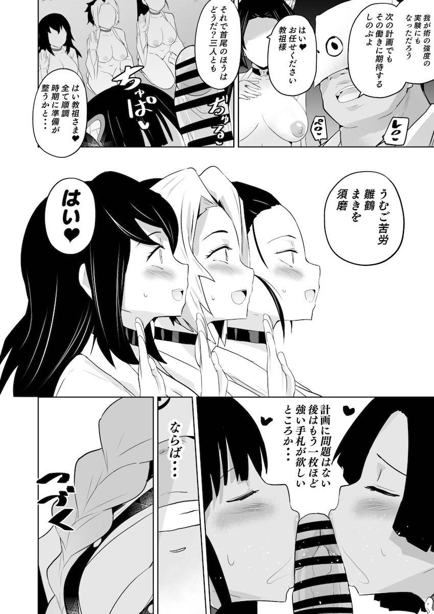 ブヒブヒ鼻フックでメス豚性奴隷として教祖様のおちんぽファックを有難く受け取る胡蝶しのぶ！教祖様の有難いザーメンを顔面で受け止めイキしょん潮吹きアクメキメる栗花落カナヲ！洗脳鬼淫紋を刻まれイキまくりドスケベ性活！説得に来た神崎アオイを二穴レズチンポセックスで堕とす！ <> 045