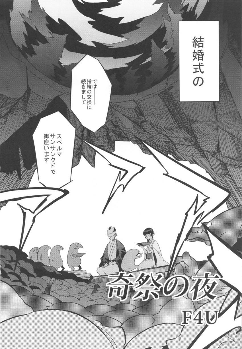 小さなエルフの国の可憐なお姫様と結婚した主人公。結婚の儀を行うにあたり新婦の隣で目隠しをして黙って儀式が終わるのを待つ新郎だったが…。 <> 003