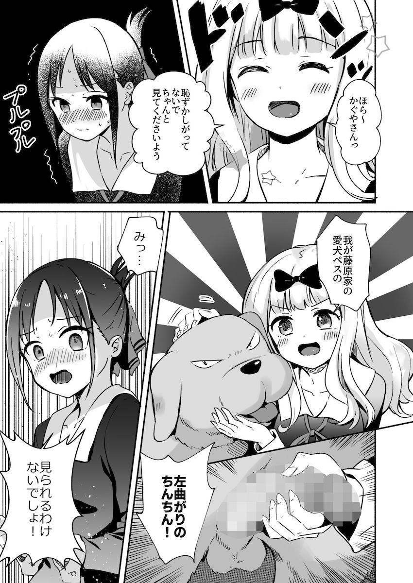 【エロギャグ】犬チンポで処女卒業することになっちゃった四宮かぐや！ <> 002