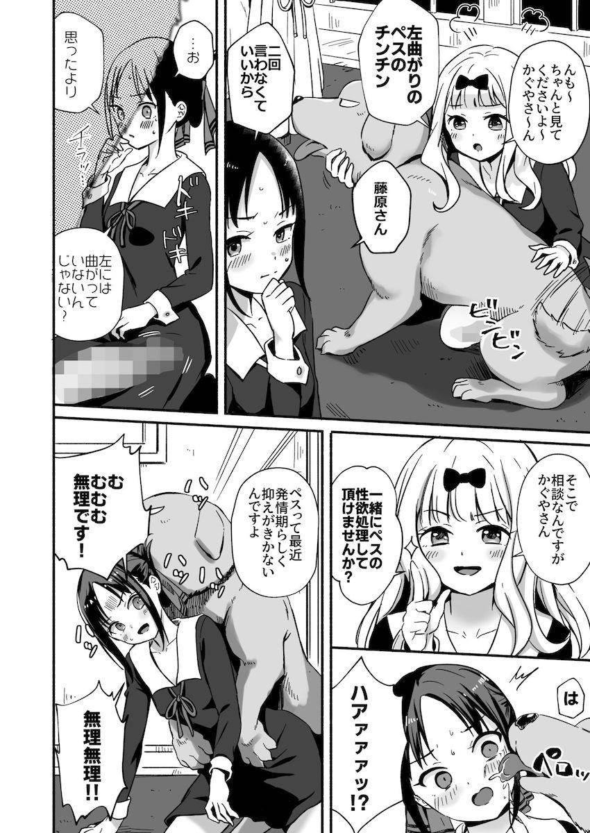 【エロギャグ】犬チンポで処女卒業することになっちゃった四宮かぐや！ <> 003