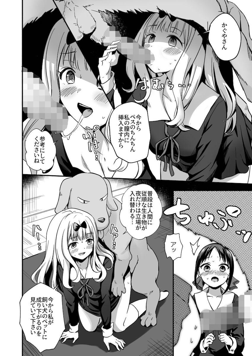 【エロギャグ】犬チンポで処女卒業することになっちゃった四宮かぐや！ <> 005
