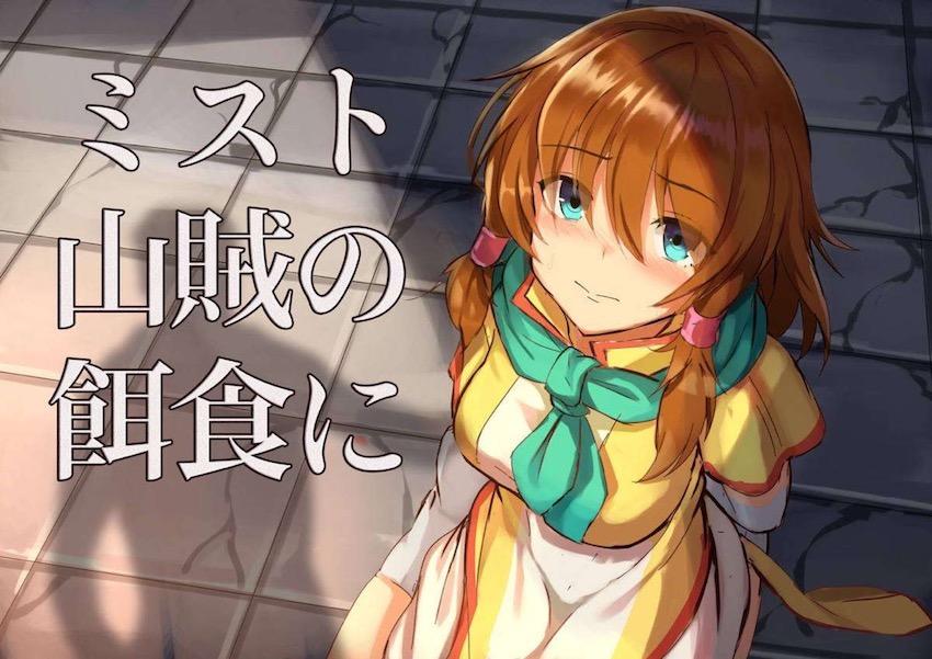 山賊に捕まったミストが輪姦凌辱される本 <> 002