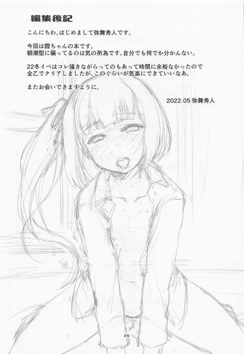 生意気ツンデレ娘の霞ちゃんが嫉妬してグダグダ言ってきたのでおちんぽで躾ける本 <> 024