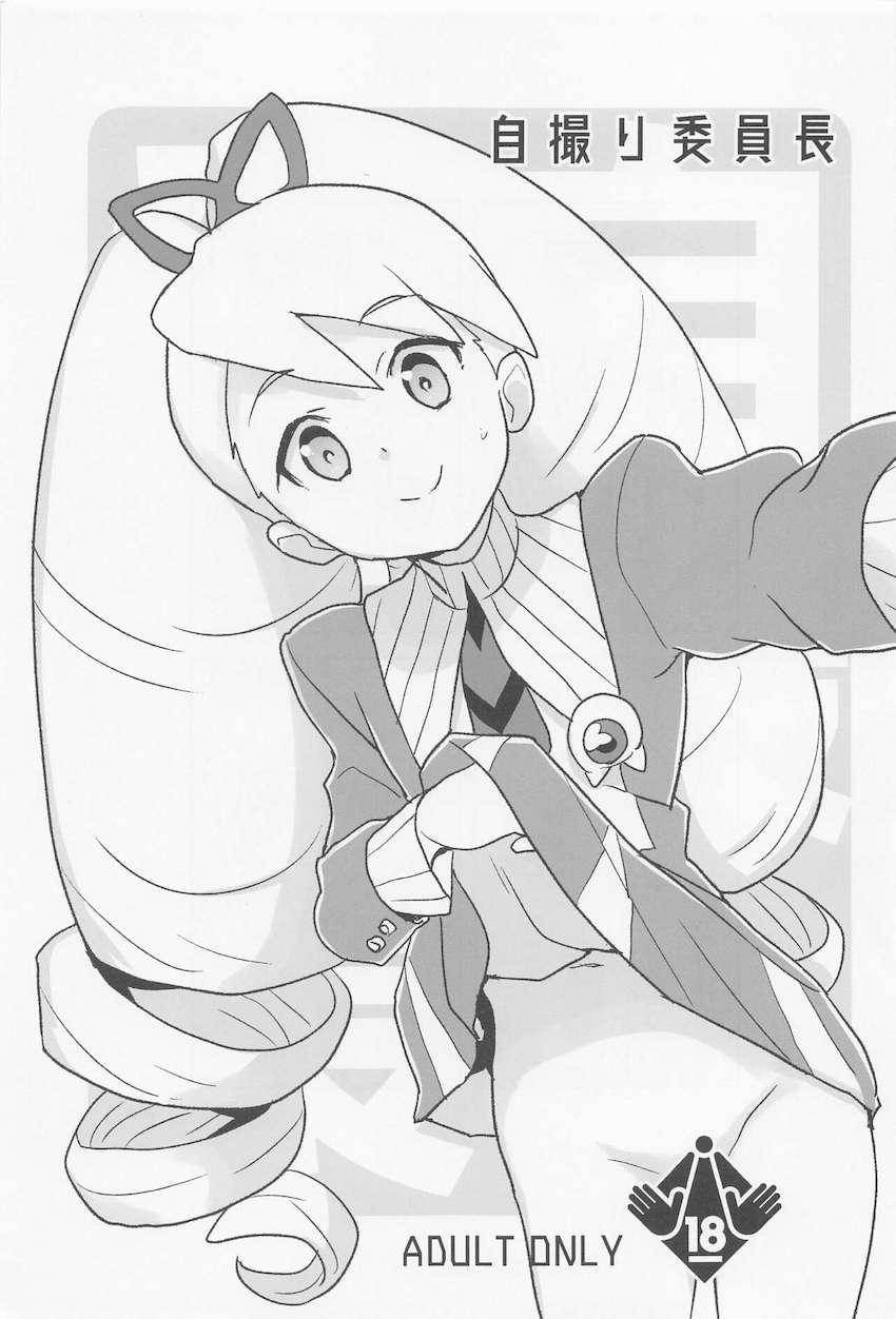 委員長が誤送信したエロ自撮りがきっかけで相互オナニーする展開に発展した委員長とスバル。見せ合いっこで興奮したふたりがそのまま生ハメセックスしちゃう！ <> 002