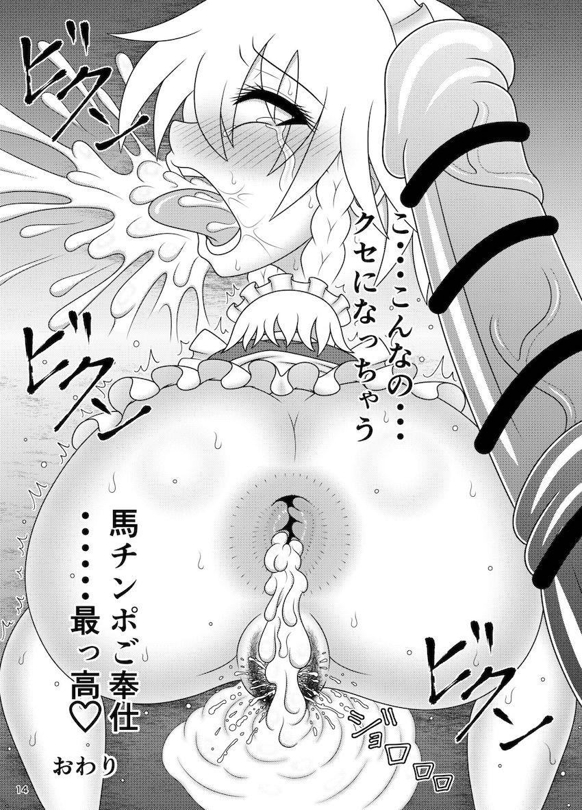 ドデカ馬チンポでアヘアヘアナル交尾するド変態メイド！馬チンポぎんもぢいいぃん！ <> 015