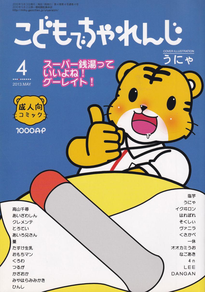 こどもでちゃれんじ4 <> 1