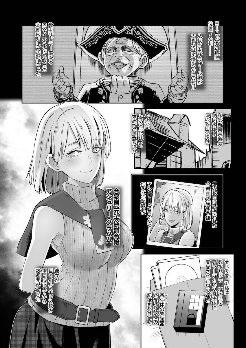 とある邪教集団に囚われた大統領令嬢アシュリーと女スパイエイダ。寄生生物を植え付けられ異形の体へと作り変えられた二人が苗床ファックで乱れ狂う！ <> 028