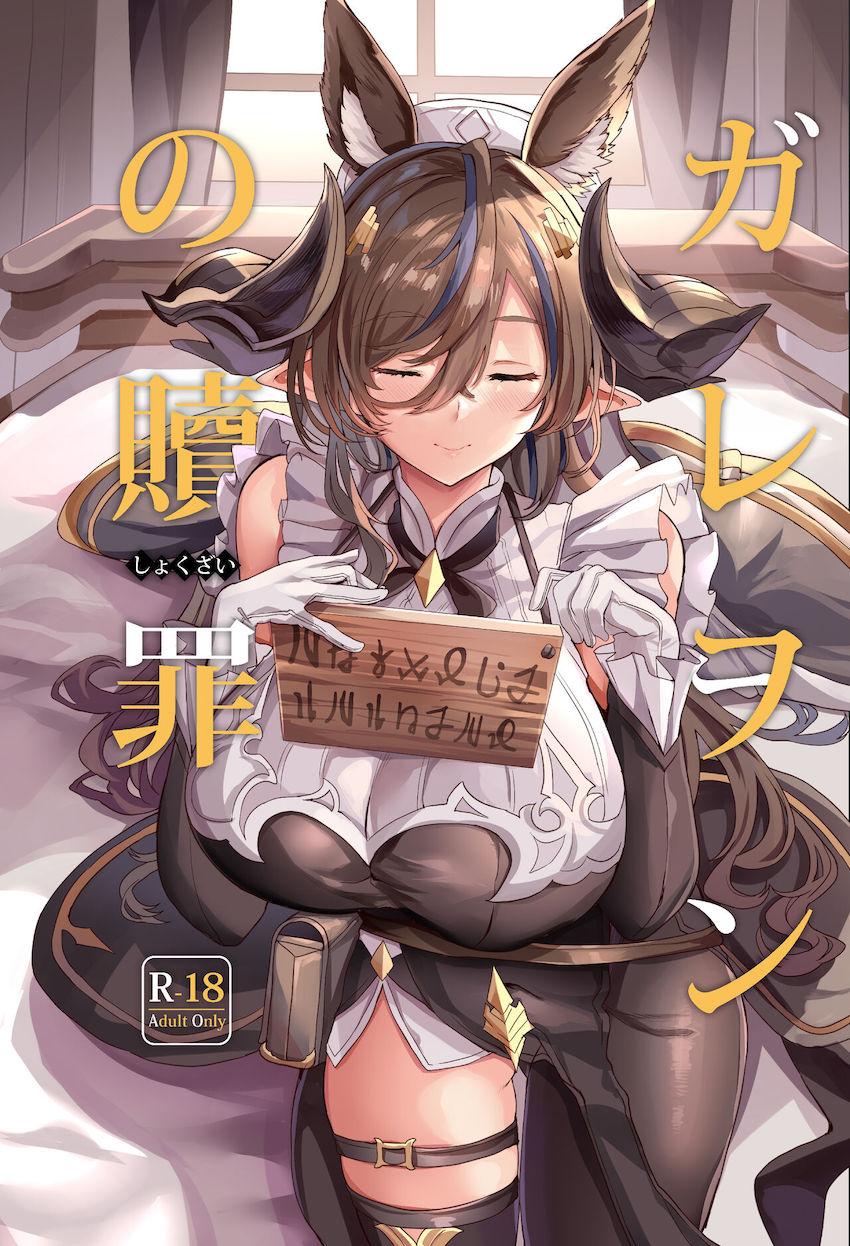 どうしても贖罪したいと聞かないガレヲンさんと所構わず贖罪吐精ざんまい！ <> 1