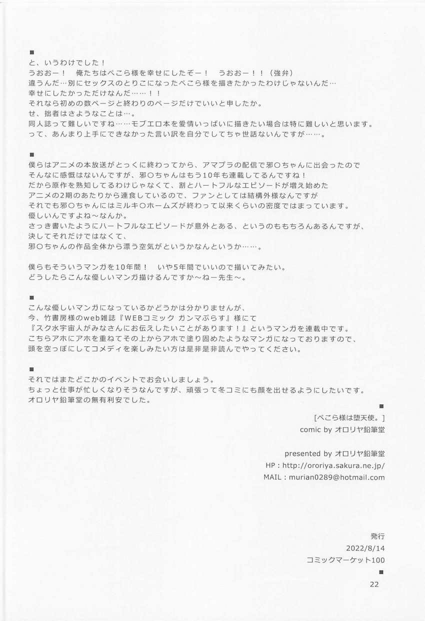 不幸体質なぺこらちゃんを助けてあげたい！おなかいっぱい食べさせて愛情いっぱい接してあげたい！粘膜ニチニチ天使の名器まんこに熱々ちんぽ汁超射精ッ！ <> 021