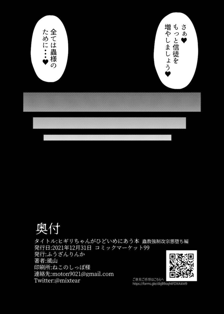 異教徒に捕らえられ中出しレイプで堕とされるヒギリちゃん <> 017