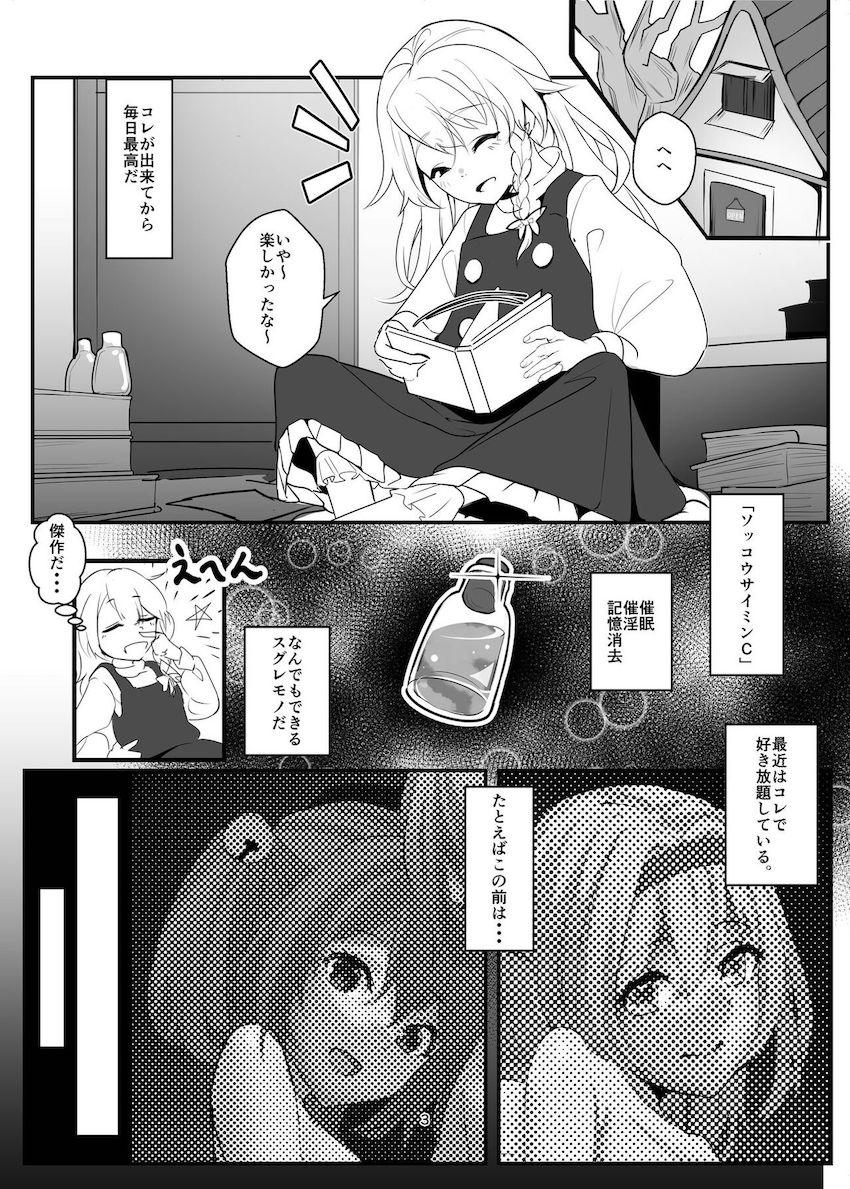 霧雨魔理沙が「催眠・催淫・記憶消去」の薬を使って女を犯しまくるのだが、最後にそのことがバレてお仕置きされちゃう本 <> 002