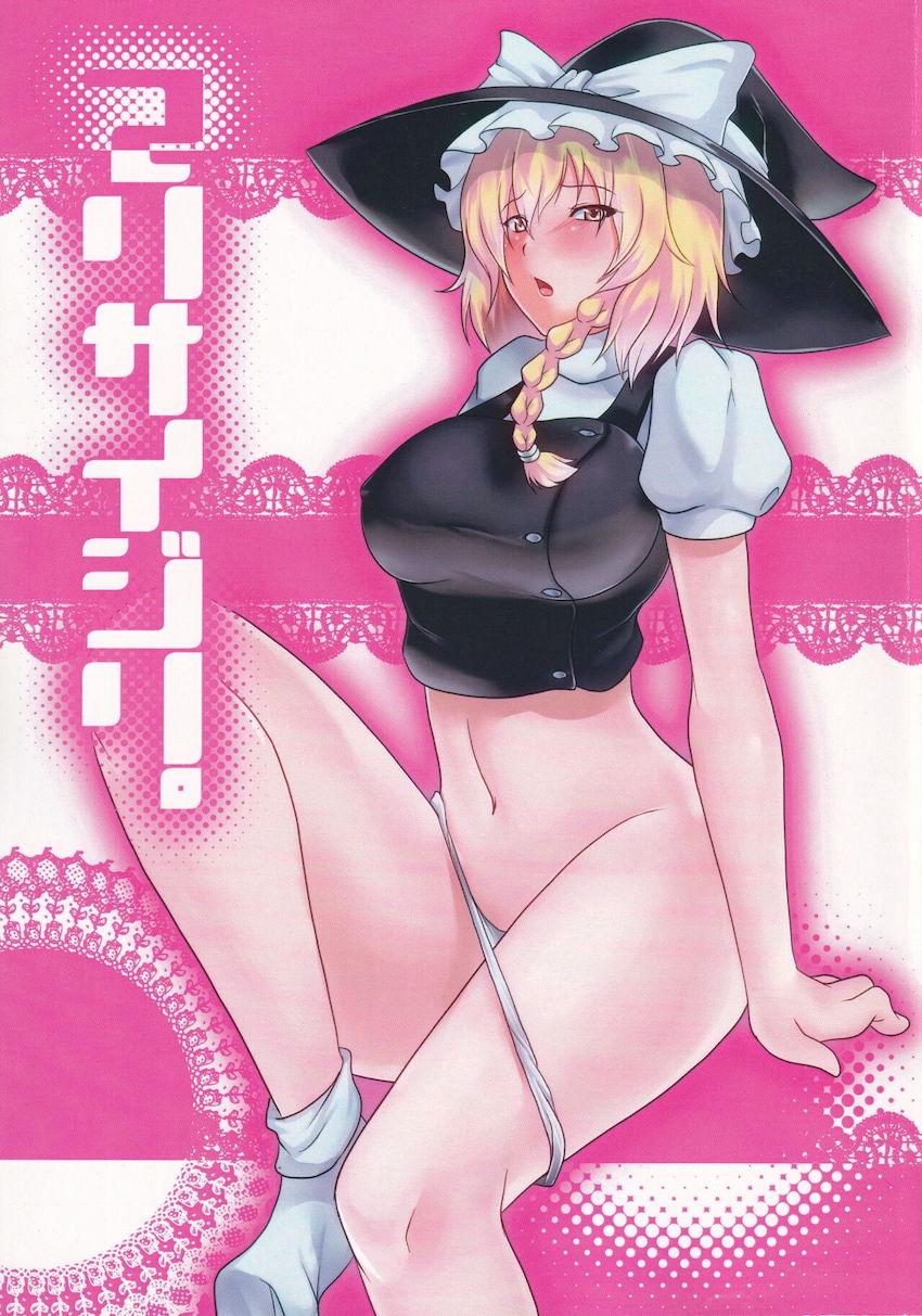 ご都合改変で巨乳魔理沙とふたなり霊夢が即ハメレズセックス！ <> 1