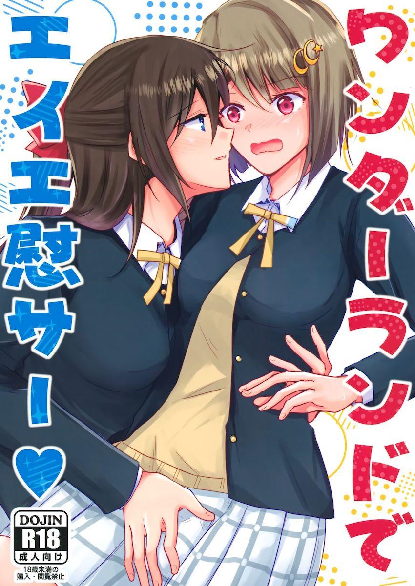 髪飾りをつけると何故かおちんちんが生えてきちゃうかすみ。ふたなりチンポを治すためトイレでしず子のおまんこ便器に吐精ワンダーランド！ <> 1