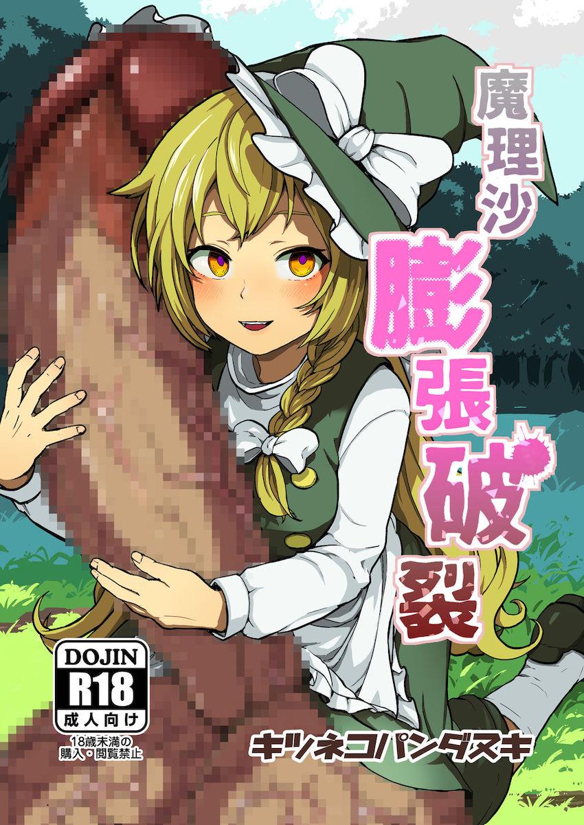 【死亡注意】ある日森で見つけた美味そうなおちんぽキノコを食べてしまった魔理沙の体に異変が起きるッ！ <> 1