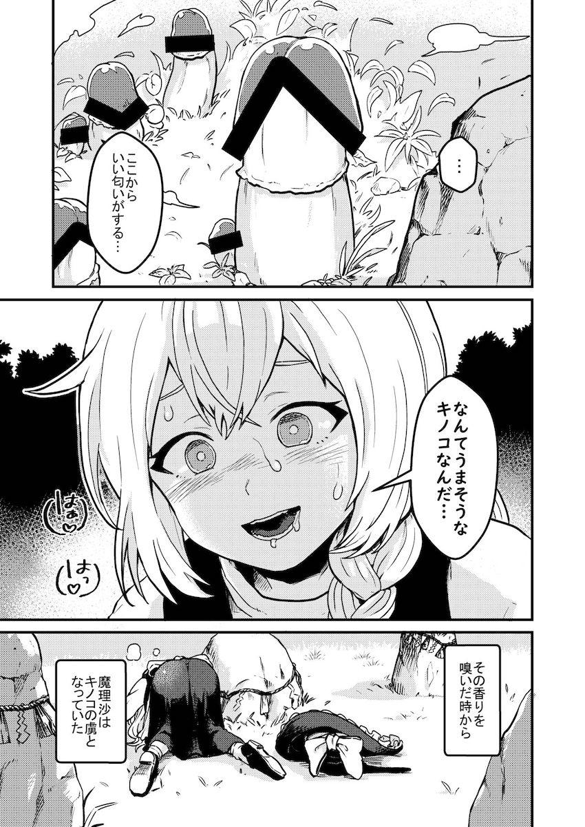 【死亡注意】ある日森で見つけた美味そうなおちんぽキノコを食べてしまった魔理沙の体に異変が起きるッ！ <> 004
