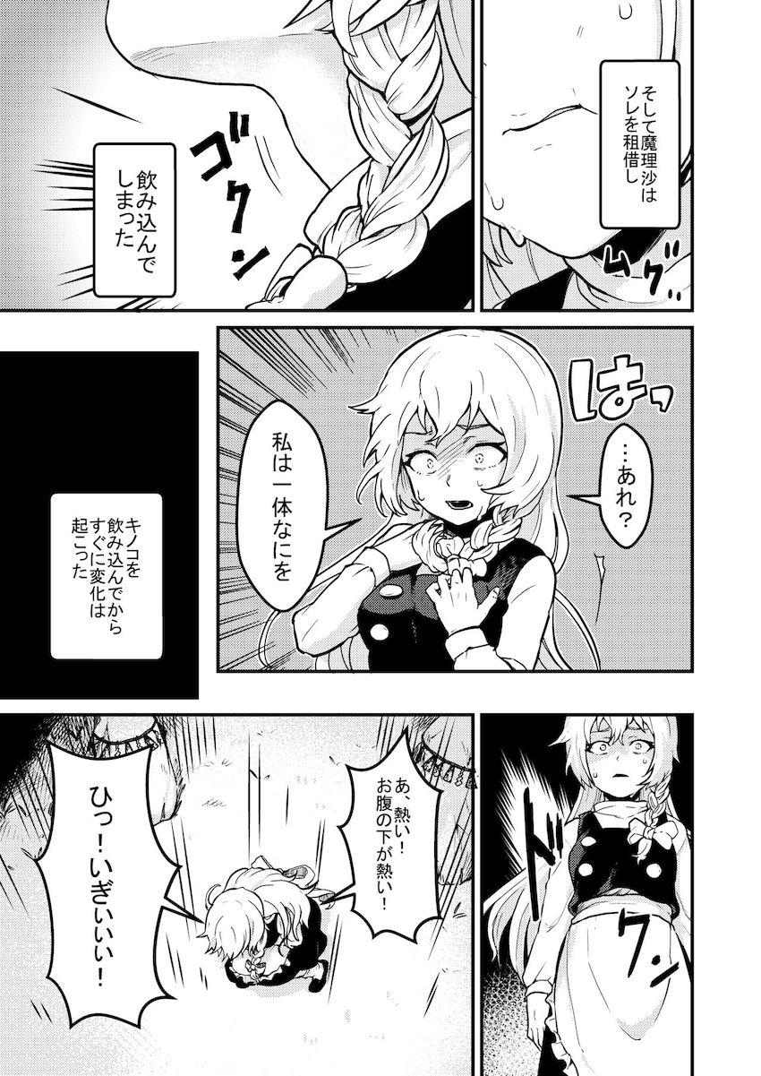 【死亡注意】ある日森で見つけた美味そうなおちんぽキノコを食べてしまった魔理沙の体に異変が起きるッ！ <> 006