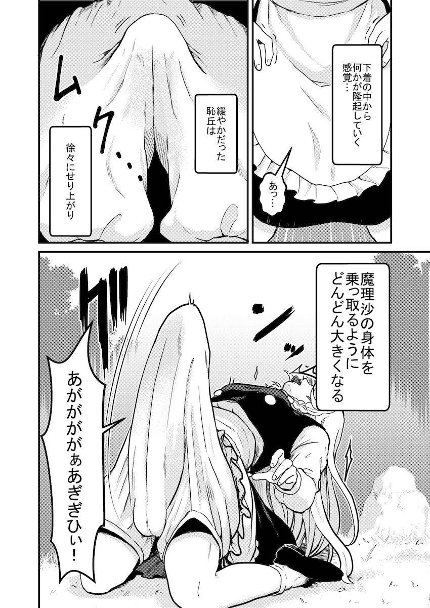 【死亡注意】ある日森で見つけた美味そうなおちんぽキノコを食べてしまった魔理沙の体に異変が起きるッ！ <> 007