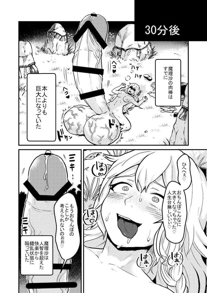 【死亡注意】ある日森で見つけた美味そうなおちんぽキノコを食べてしまった魔理沙の体に異変が起きるッ！ <> 009