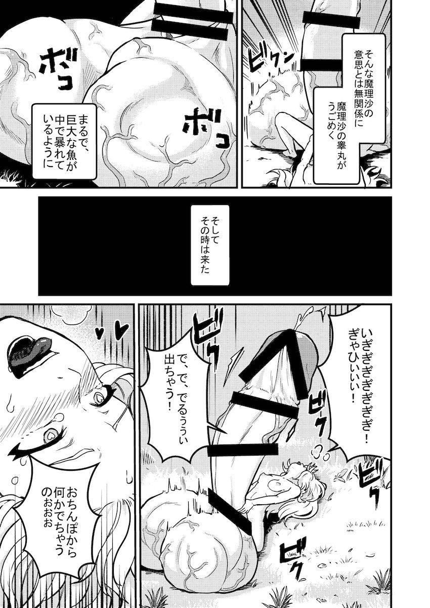 【死亡注意】ある日森で見つけた美味そうなおちんぽキノコを食べてしまった魔理沙の体に異変が起きるッ！ <> 010