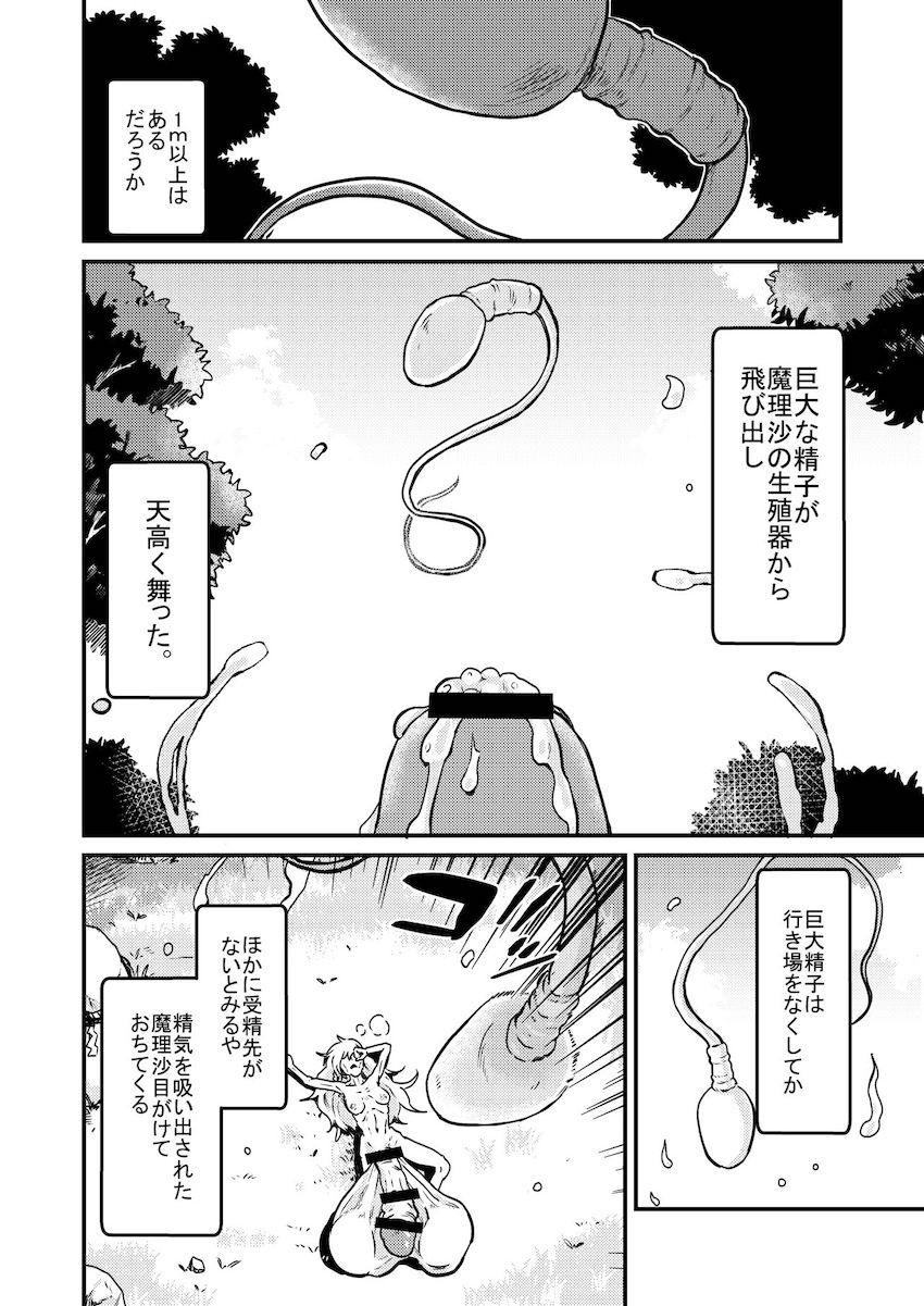 【死亡注意】ある日森で見つけた美味そうなおちんぽキノコを食べてしまった魔理沙の体に異変が起きるッ！ <> 013