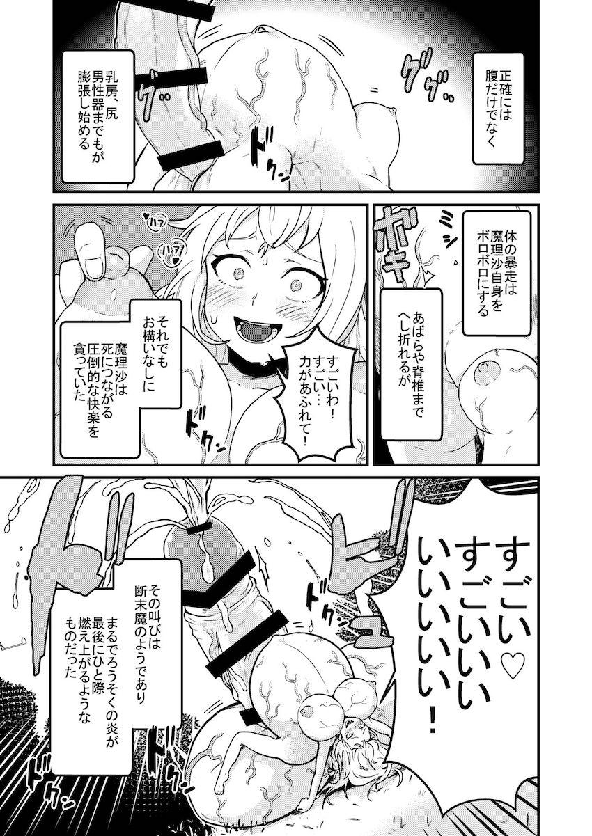 【死亡注意】ある日森で見つけた美味そうなおちんぽキノコを食べてしまった魔理沙の体に異変が起きるッ！ <> 016