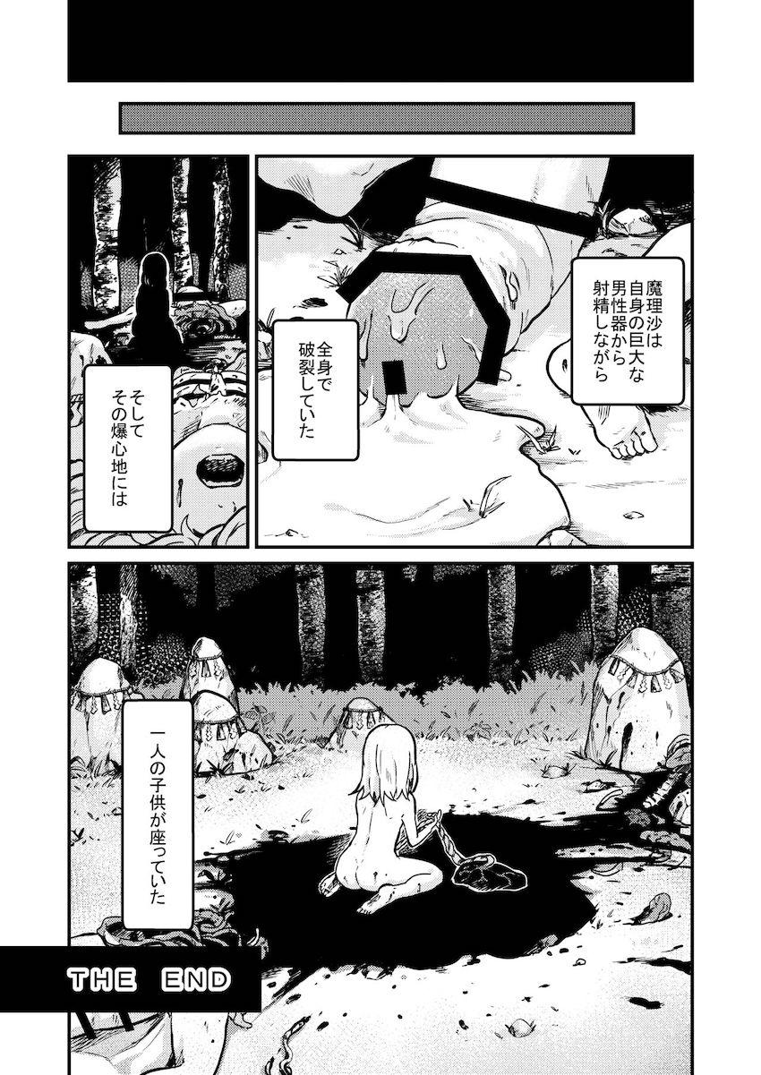 【死亡注意】ある日森で見つけた美味そうなおちんぽキノコを食べてしまった魔理沙の体に異変が起きるッ！ <> 020