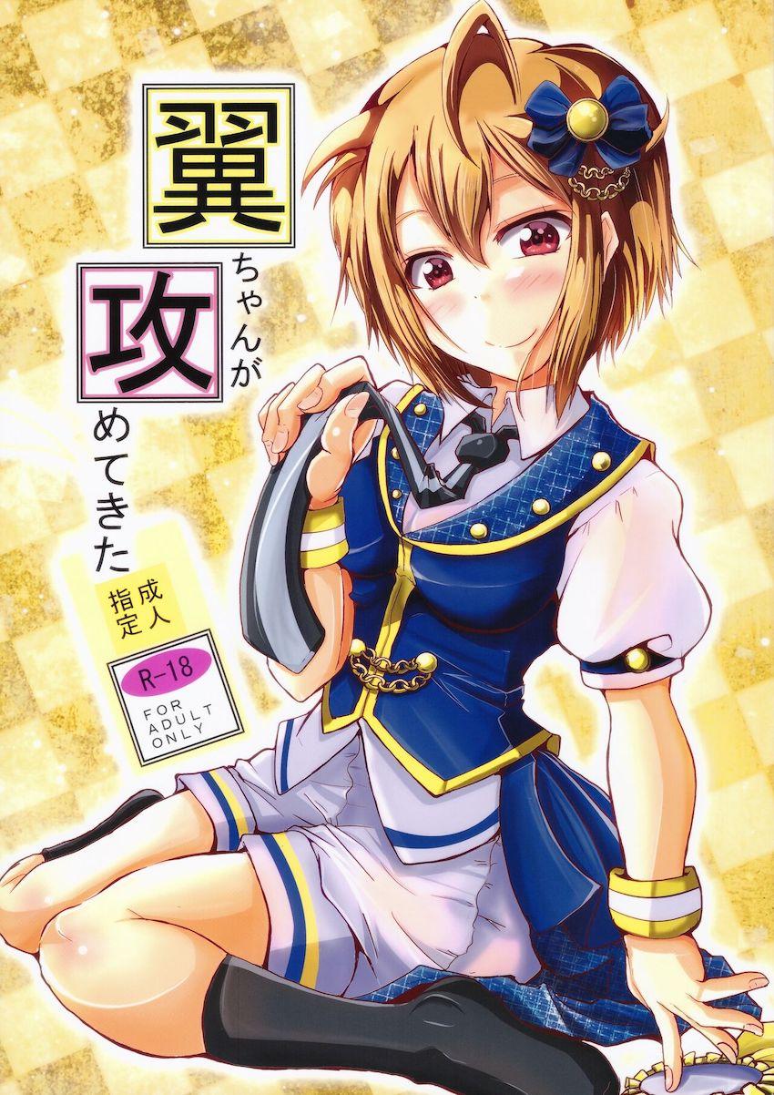 童貞Pが伊吹翼に誘惑されて初エッチ！早漏ザーメン搾られる！ <> 1