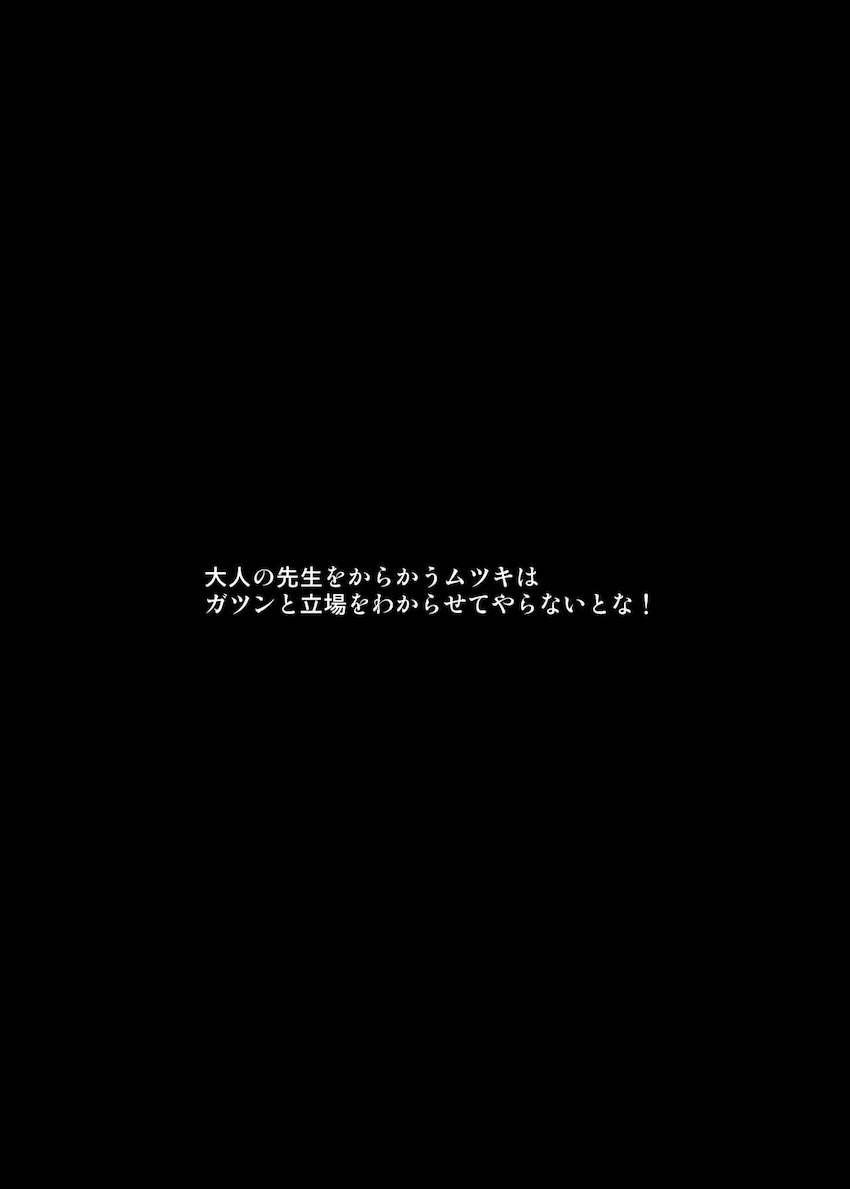 メスガキムツキちゃんに言葉責めされながらおちんぽイジメられて搾精されるM男先生 <> 003