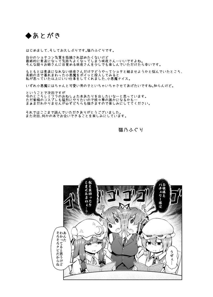 ショタコン咲夜さんが素直になる本 <> 022