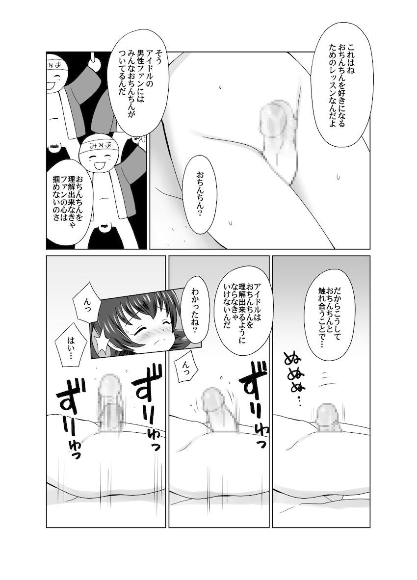 おちんちんを理解できなきゃファンの心はつかめない！ <> 002