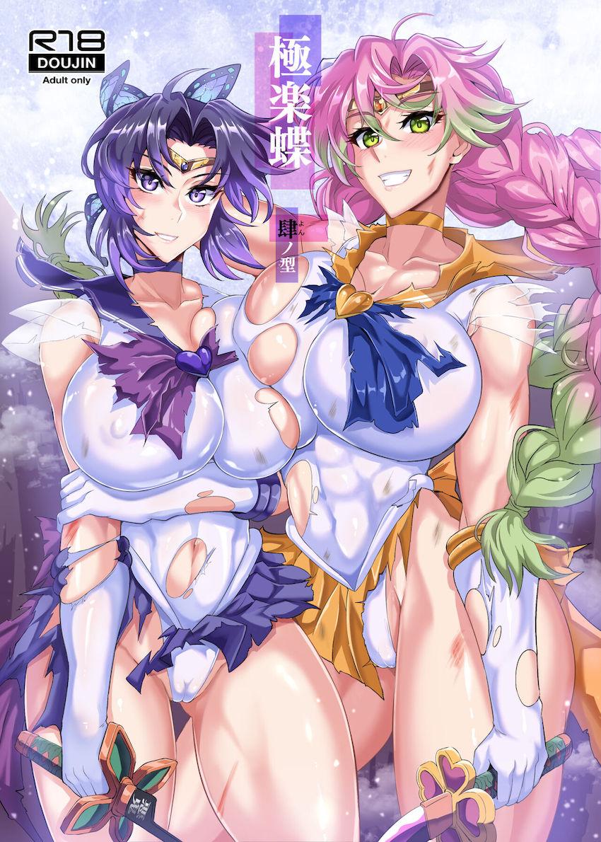 遊郭3姉妹とキャットファイトで戦うことになったしのぶ。大勢の観衆が見守る中、遊郭3姉妹＆悪堕ち甘露寺にふたなりチンポでブチ犯されてしまう！ <> 1