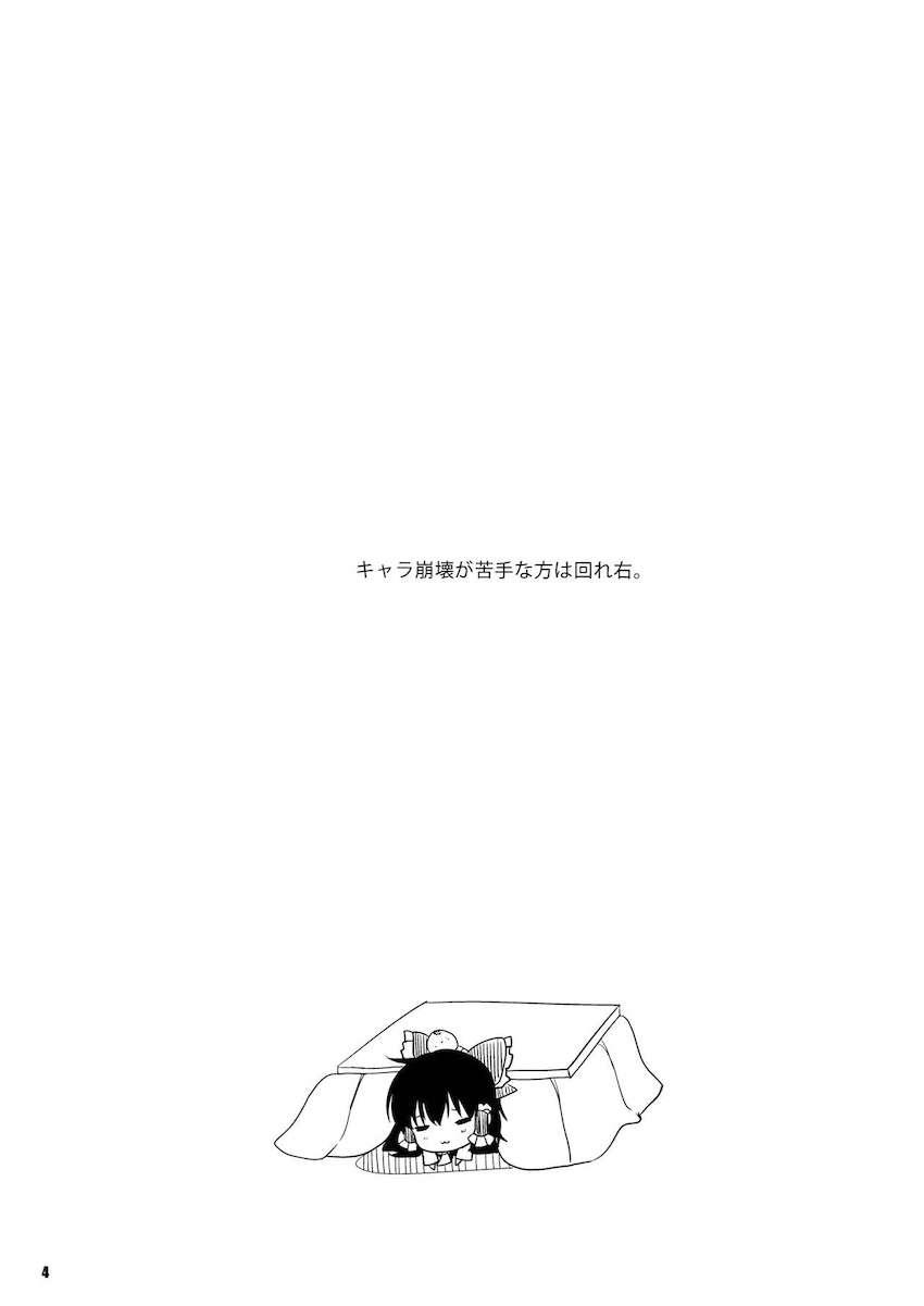 コタツで霊夢と声我慢えっち <> 003