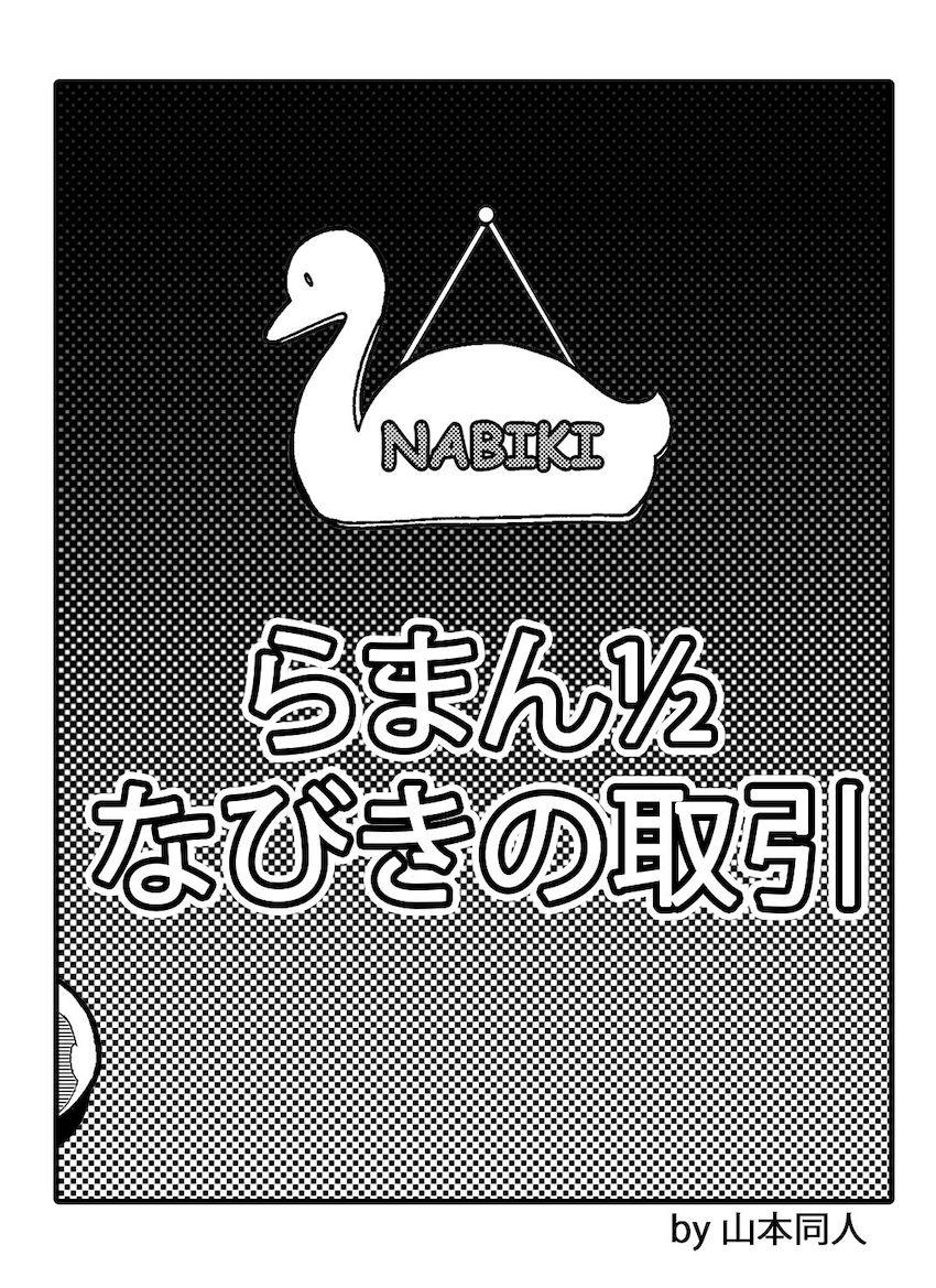 天道なびきが乱馬を誘惑して中出し初エッチ！ <> 003