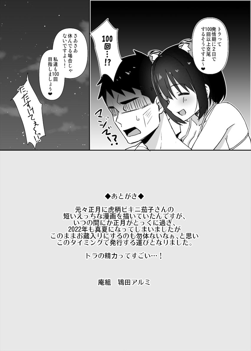 急に呼び出されてもノリノリで虎柄ビキニ着てくれる鷹富士茄子！マジ天使なかわいい彼女とイチャラブ中出し交尾！ <> 012