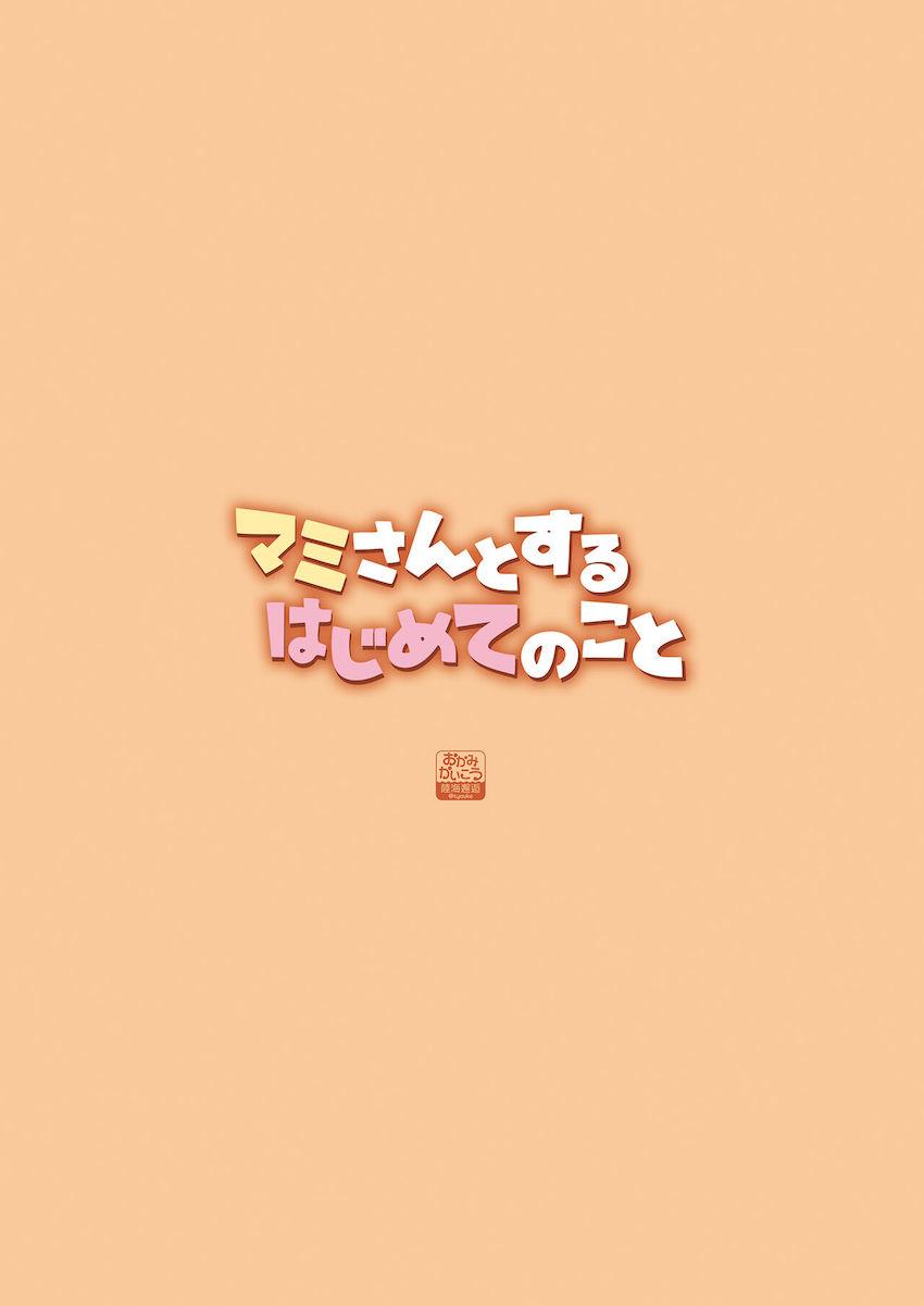 教育実習生のマミさんがかわいいショタ生徒を自宅にお持ち帰りしてキンタマ空になるまで童貞ミルク搾り！ <> 035