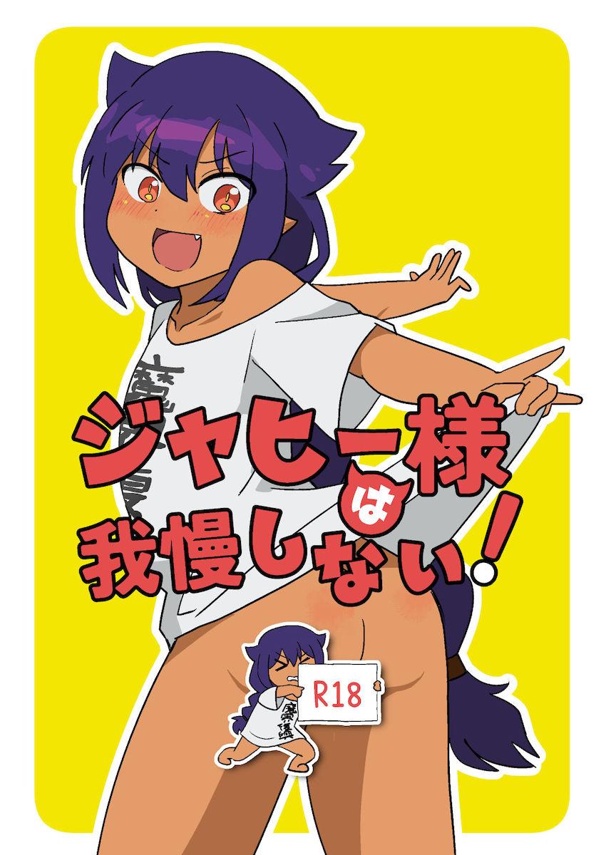やることもなくオナニーするジャヒー様の本 <> 1