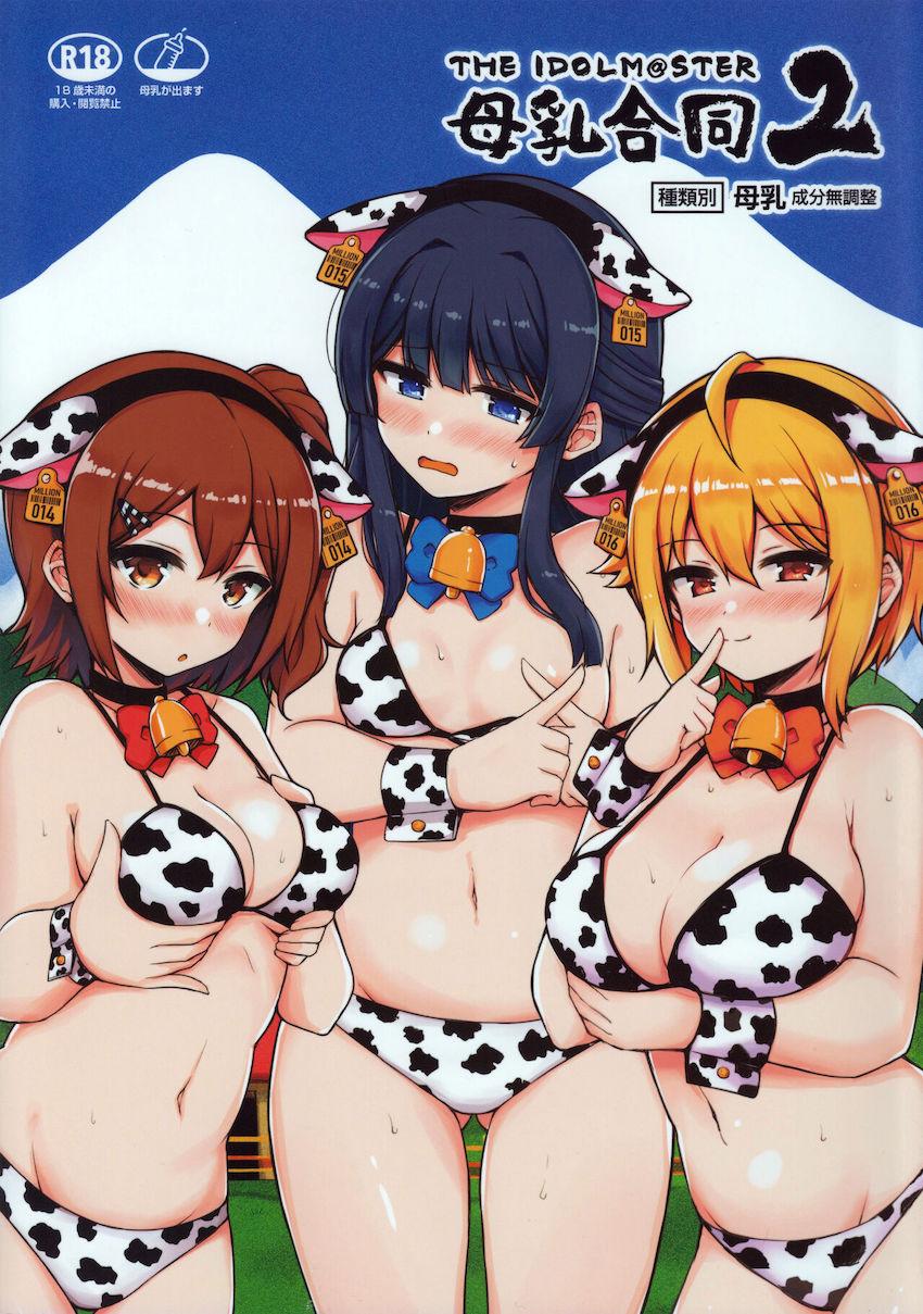 母なる味を求めて…。アイドルたちの母乳溢れるフルカラー合同誌 <> 1