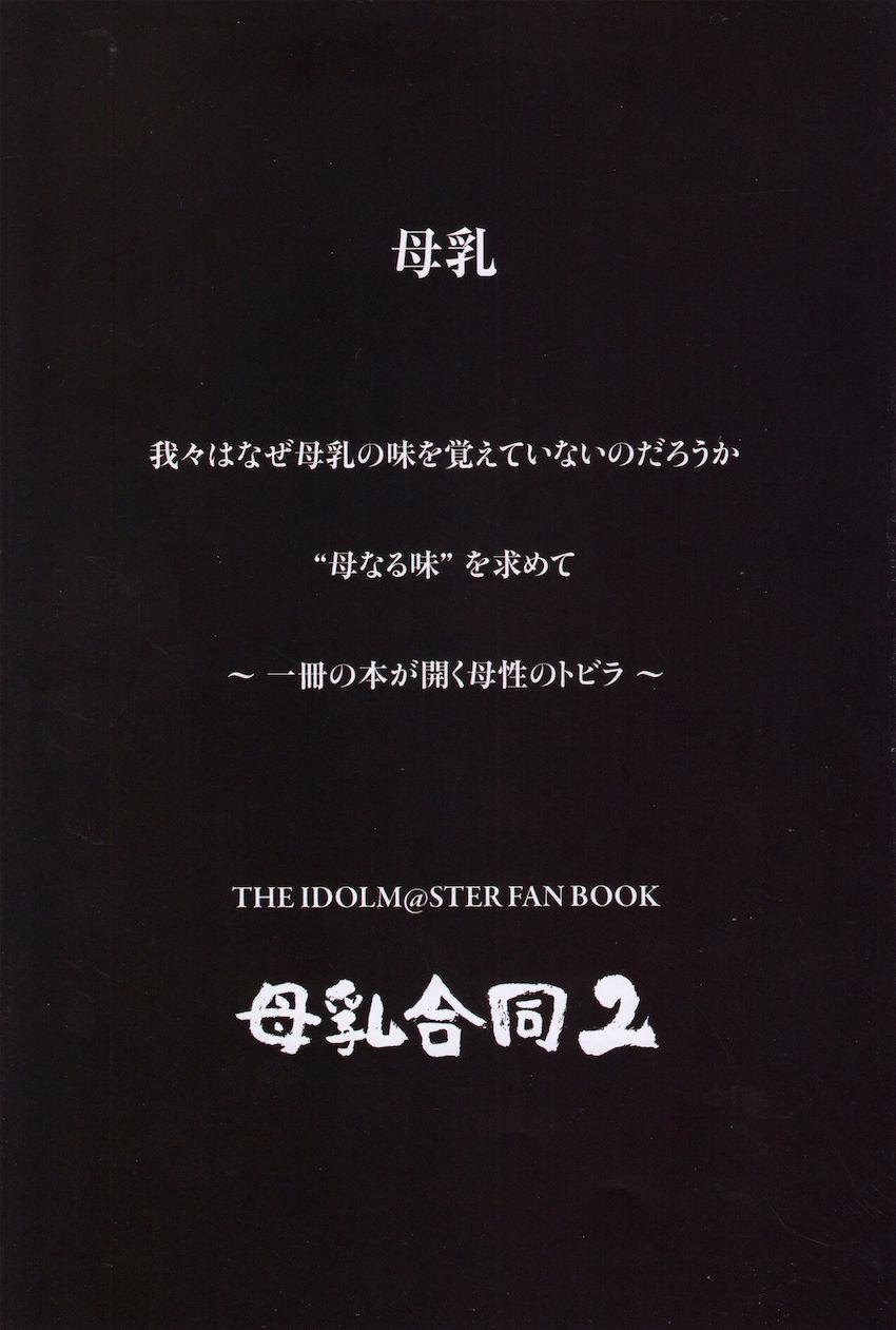 母なる味を求めて…。アイドルたちの母乳溢れるフルカラー合同誌 <> 002