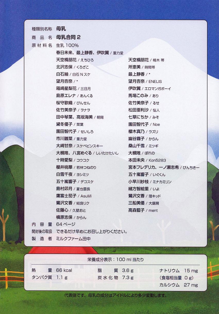 母なる味を求めて…。アイドルたちの母乳溢れるフルカラー合同誌 <> 003