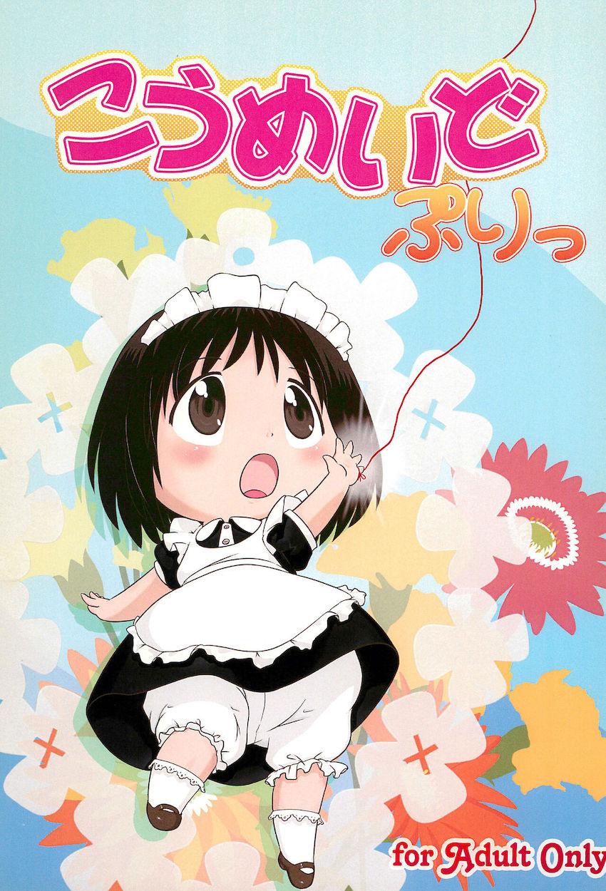 園児メイドの小梅ちゃんとロリショタ処女セックス <> 1
