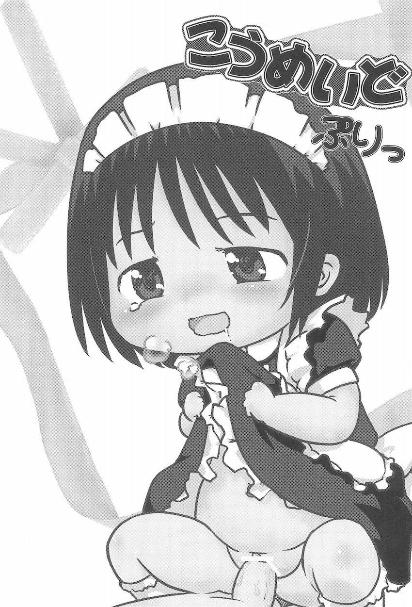 園児メイドの小梅ちゃんとロリショタ処女セックス <> 002