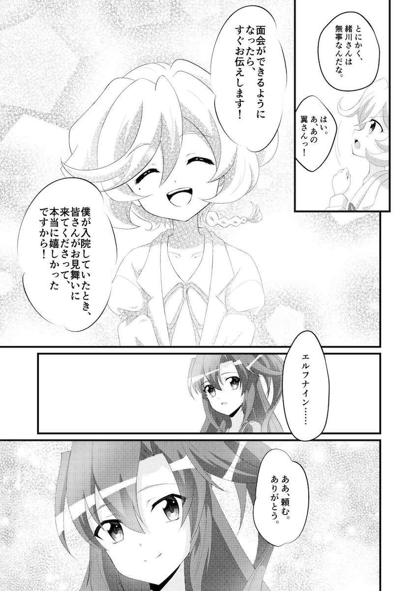 緒川から急な仕事が入ったとメールをもらった翼。しかし実は大きな怪我を負い病院に搬送されていた。 <> 015