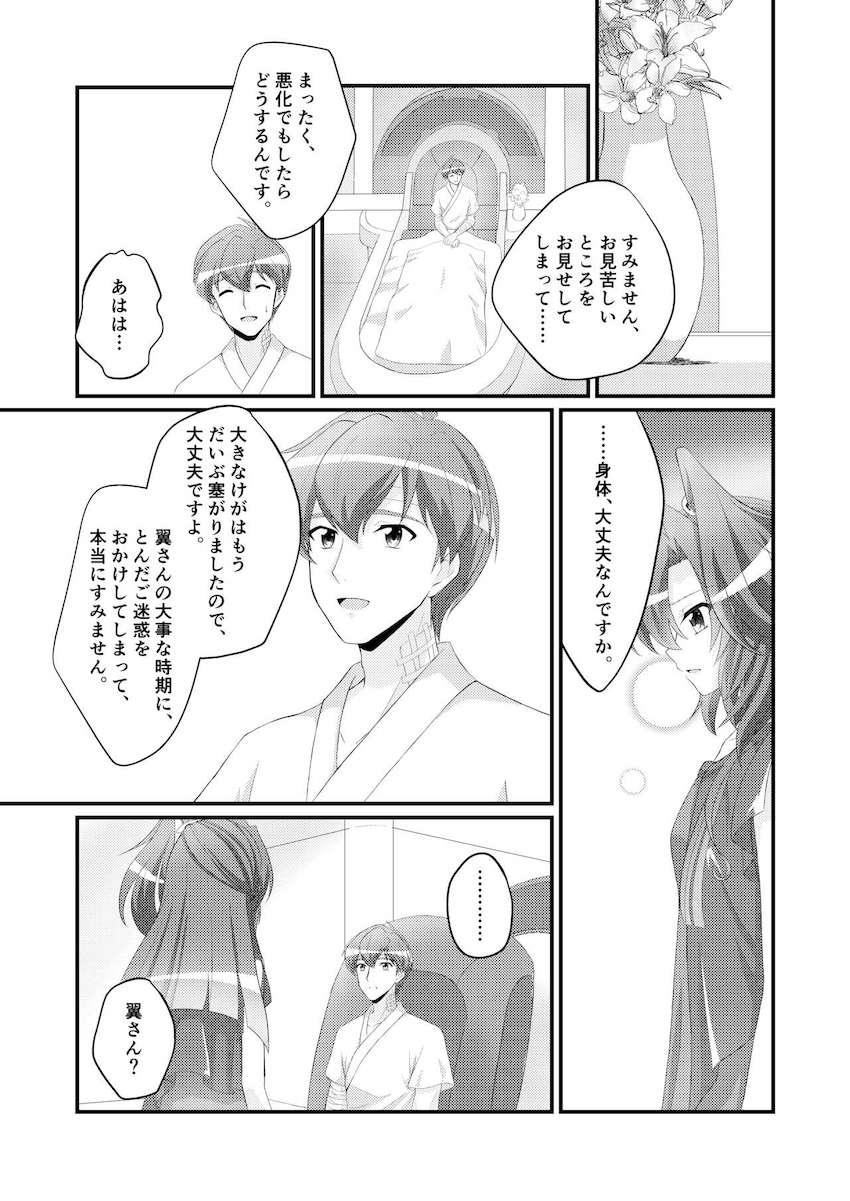 緒川から急な仕事が入ったとメールをもらった翼。しかし実は大きな怪我を負い病院に搬送されていた。 <> 018